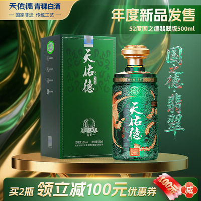 天佑德青稞酒52度国之德翡翠版500ml 清香型白酒 青海 礼品