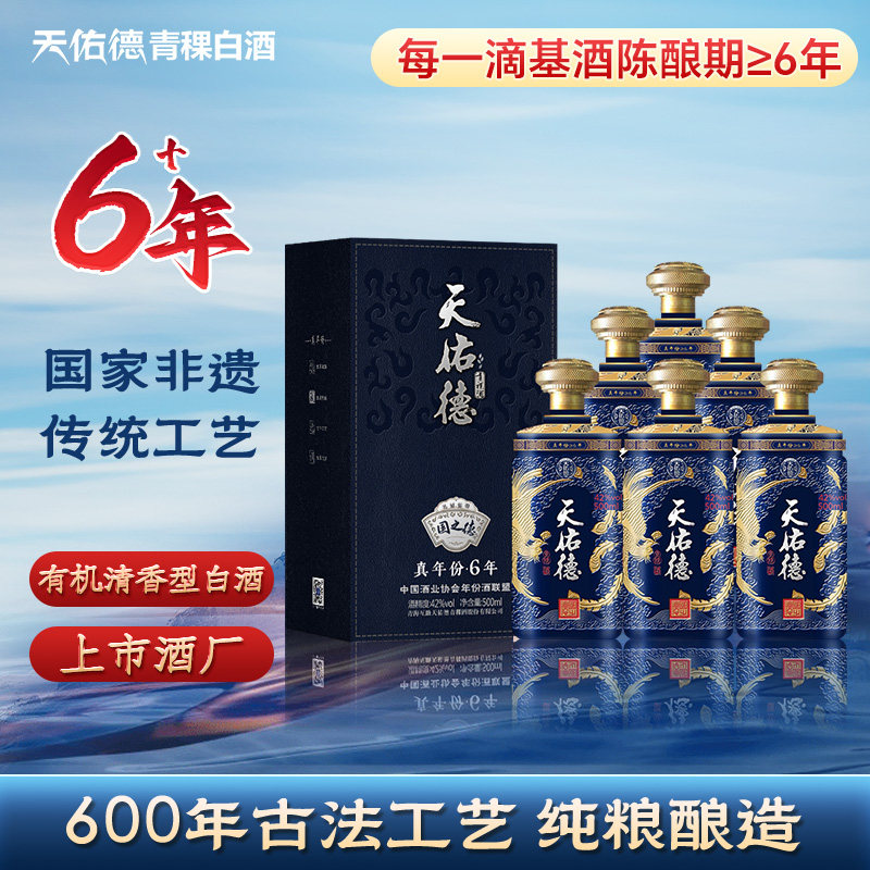 【有机白酒】天佑德青稞酒42度国之德真年份6年500ml礼盒纯粮