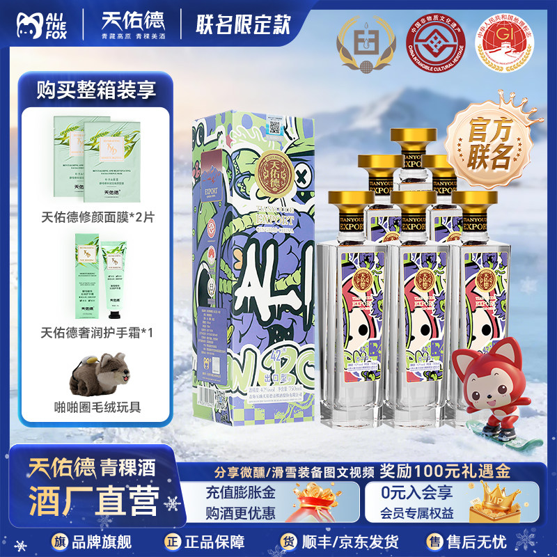 天佑德青稞酒 42度出口型750mL 阿狸联名款 清香型白酒青海