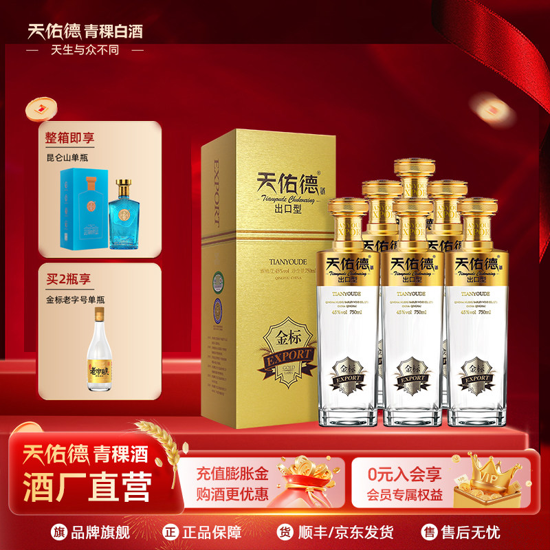 天佑德青稞酒有机出口型金标45度750ml清香型白酒礼盒青海特产
