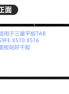 适用三星Galaxy TAB S9FE平板SM-X510 X516盖板 外屏幕手写触摸