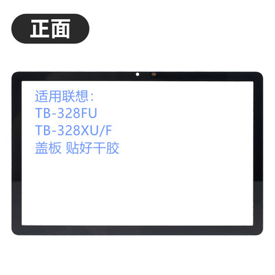 10.1寸TB-328FU/328XU/F外屏盖板
