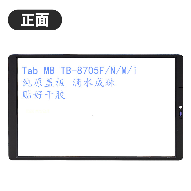 滴水成珠联想平板8705外屏盖板