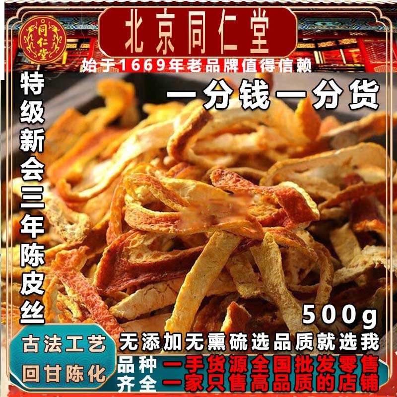 北京同仁堂新会三年陈皮丝500g										