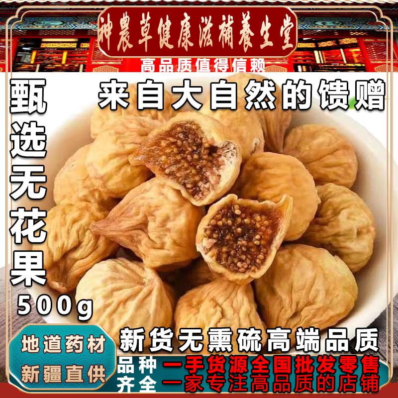 神农草养生堂正宗新疆天然无硫无花果干即食煲汤泡煮无花果500克