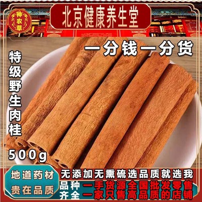 特级野生肉桂神农草养生堂300g