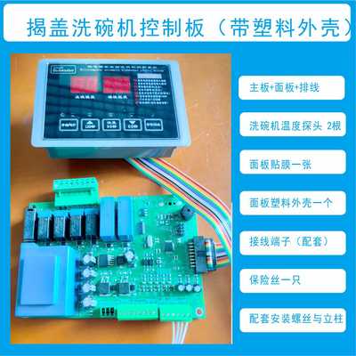 洗碗机通用型控制板带塑料外壳