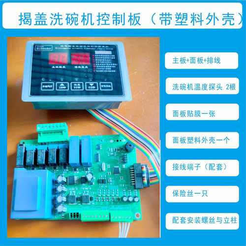 洗碗机通用型控制板带塑料外壳