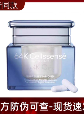 64K奇/迹胶囊64K Cellssense瑞士至臻轮廓紧塑执掌年轻抖音款正品