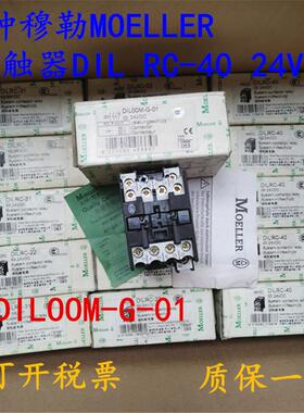 金钟穆勒   接触器DILOOM-G-01  DIL RC-40  24VDC现货