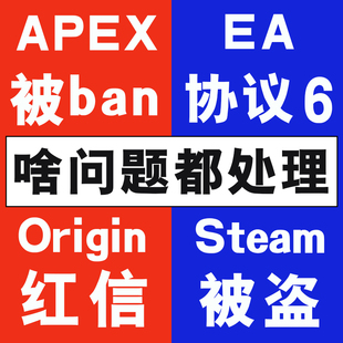 EA Origin 橘子申诉Apex 协议6六红信 被ban换绑英文代笔