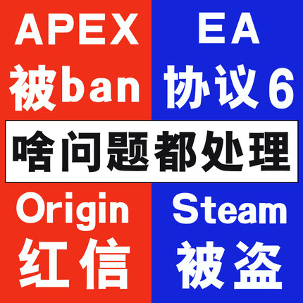 EA Origin 橘子申诉Apex 协议6六红信 被ban换绑英文代笔
