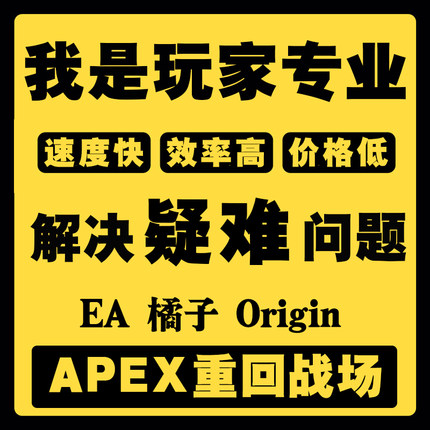 EA Origin橘子Apex申诉红信换绑 steamFIFA 协议6 关联