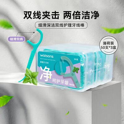 屈臣氏薄荷味细滑深洁双线护理牙线棒50支*3盒 清洁齿缝呵护牙齿