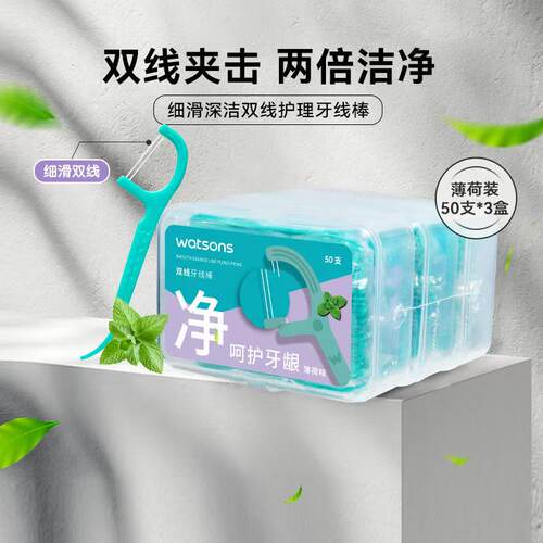 屈臣氏薄荷味细滑深洁双线护理牙线棒50支*3盒 清洁齿缝呵护牙齿
