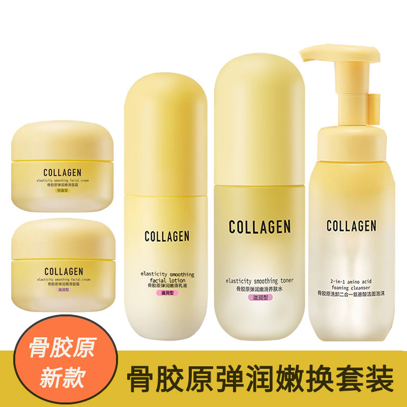 屈臣氏骨胶原弹润护肤品套装 滋润保湿 洁面泡沫去角质养肤水乳液