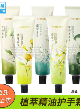屈臣氏植萃精油茉莉青松护手霜