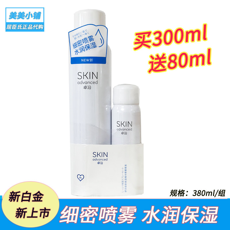 屈臣氏卓沿白金舒润保湿精华喷雾套装380ml 补水 敏感肌适用