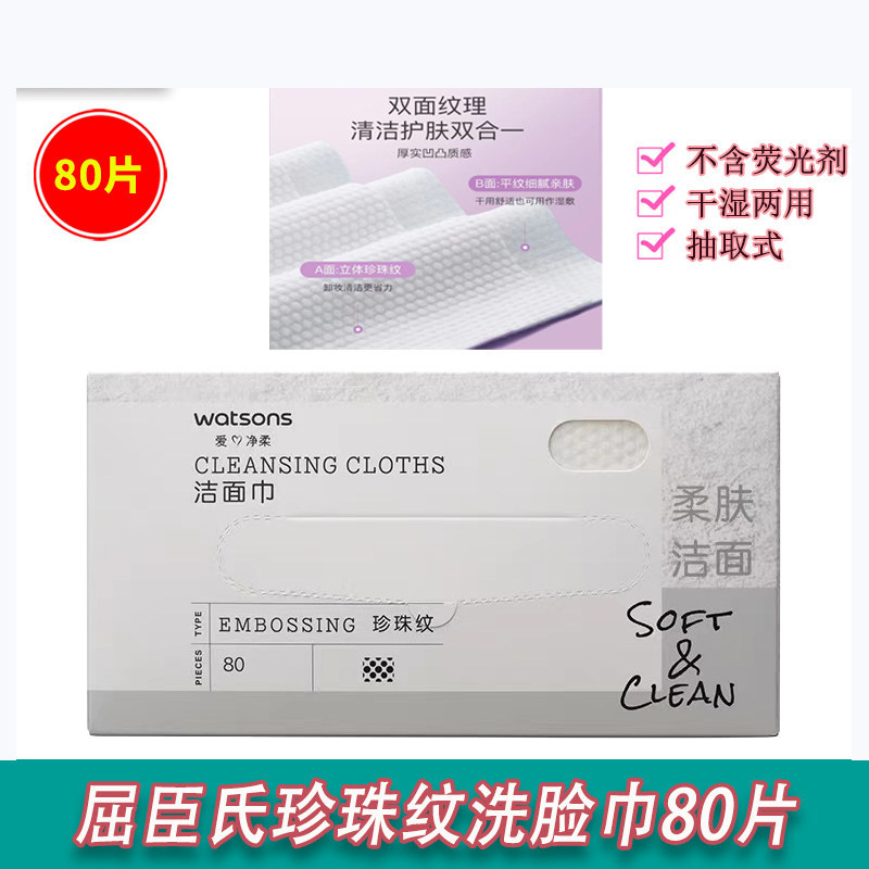 屈臣氏珍珠纹洗脸巾美容洁面巾