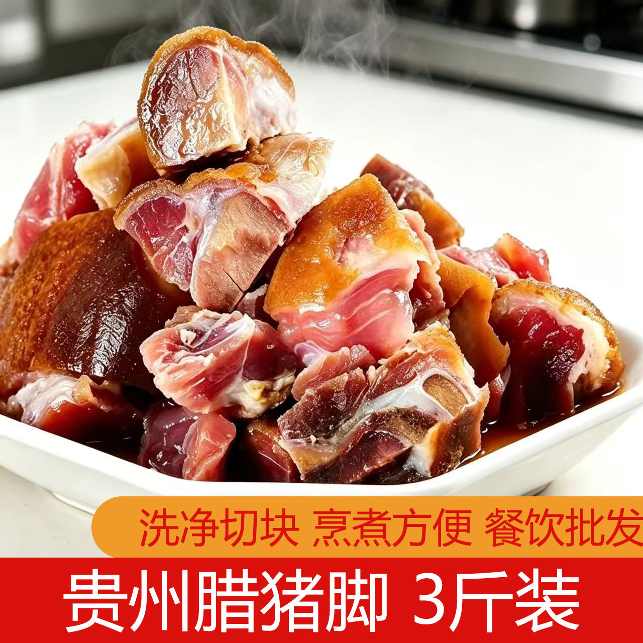 贵州特产腊猪脚贵州特产3斤装洗净切块烹饪方便腊肉