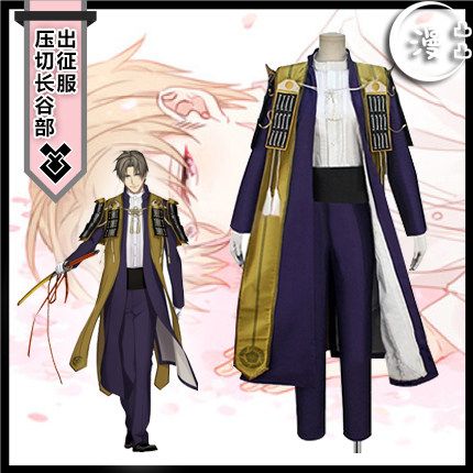刀剑乱舞压切长谷部定做cos服
