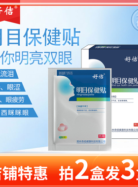 好用的好佶明目眼贴无纺布闭眼贴草本提取眼干眼疲劳厂家正品