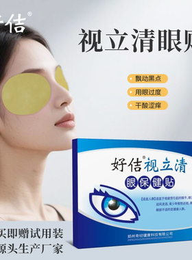 好佶视立清眼贴缓解眼部疲劳舒缓草本眼贴萃取无纺布居家工作厂家