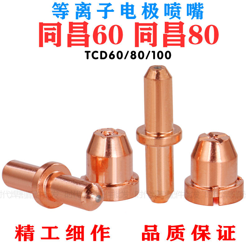 同昌60/80等离子电极喷嘴 TCD60/80/100割枪铪丝电芯割咀刀保护嘴