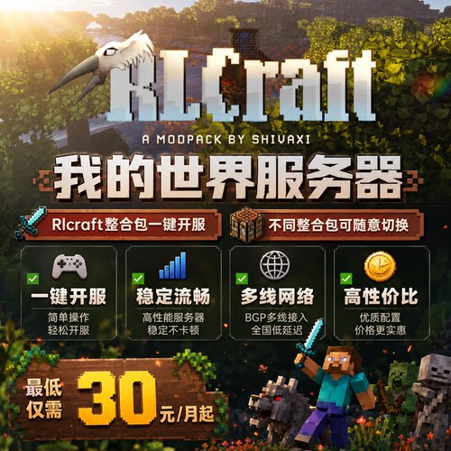 Minecraft我的世界服务器Rlcraft整合包一键开服流畅稳定好用mc