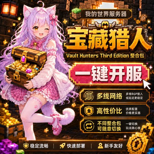 我的世界VaultHuntersThirdEdition宝藏猎人整合包一键开服JAVA