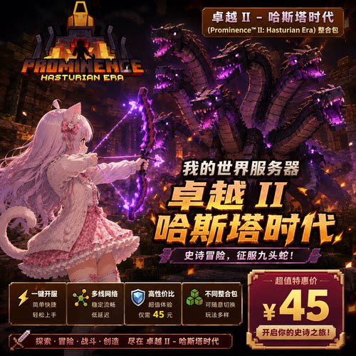 我的世界服务器卓越II整合包一键开服Prominence™ II基岩版JAVA