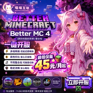 我的世界服务器租用BetterMC整合包一键开服BMC4JAVAMinecraft