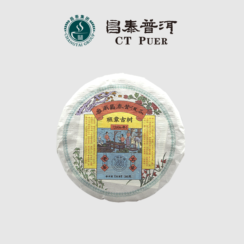 昌泰普洱 云南普洱茶 饼茶 生茶 2006年班章古树小饼 260g