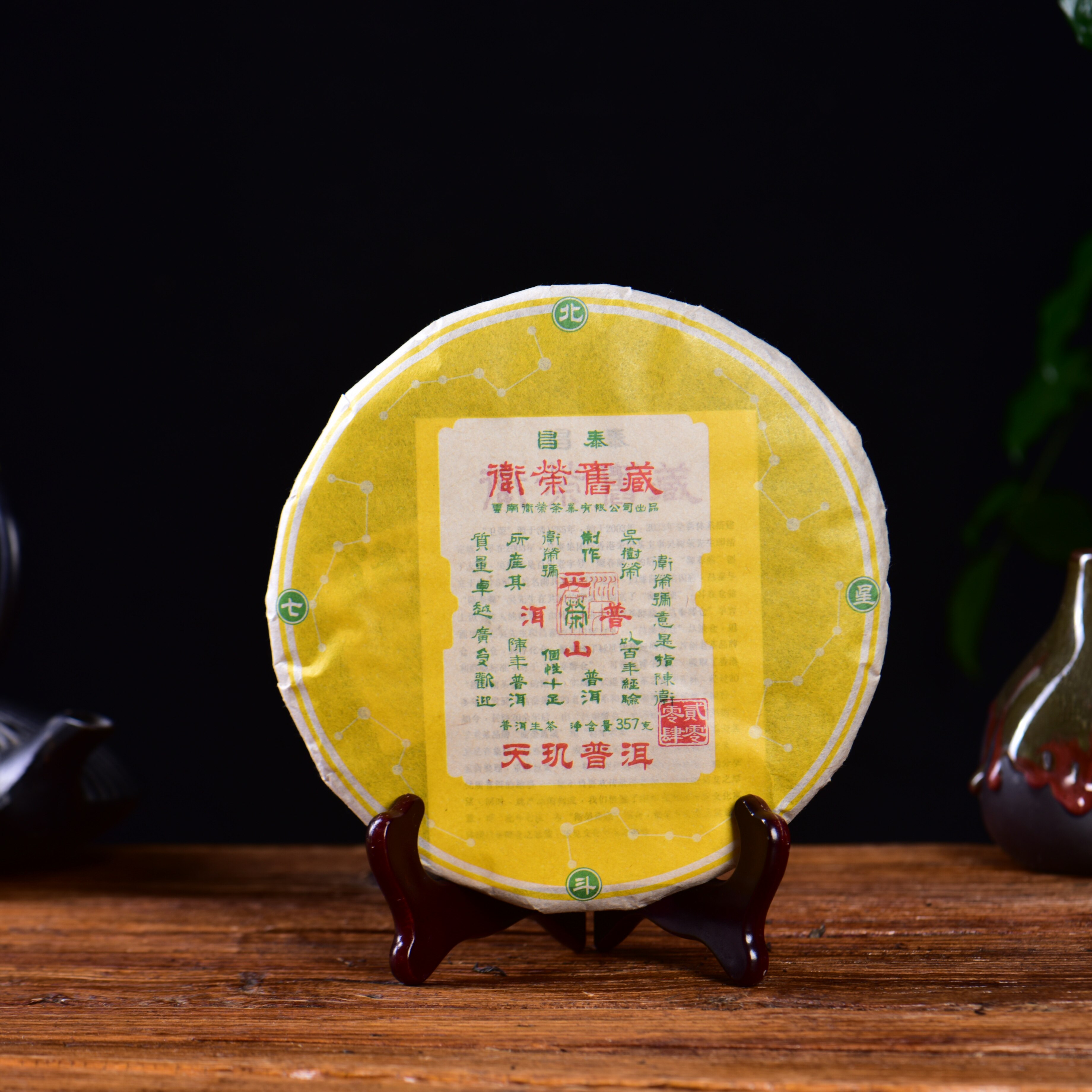 【昌泰】2004年天玑普洱生茶卫荣旧藏北斗七星云南普洱茶357g饼茶