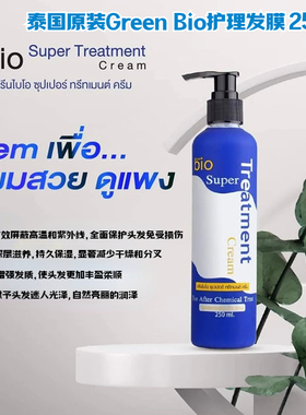 泰国原装Green Bio护理发膜滋润发乳 小红书同款蓝色250ml装 现货