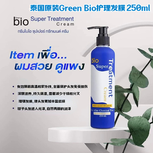 蓝色250ml装 泰国原装 小红书同款 Bio护理发膜滋润发乳 现货 Green