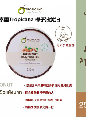 泰国Tropicana天然椰子油黄油身体乳不含防腐剂活肤滋润光滑250g