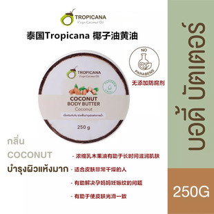 泰国Tropicana天然椰子油黄油身体乳不含防腐剂活肤滋润光滑250g