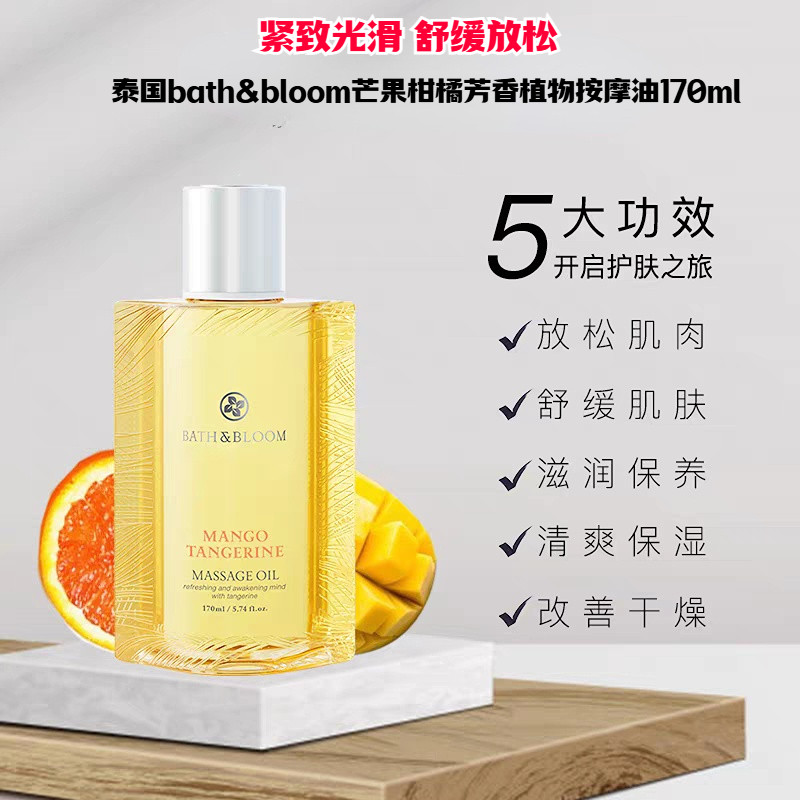 泰国BATH&BLOOM芒果柑橘按摩精油舒缓放松紧致滋养光滑肌肤按摩油