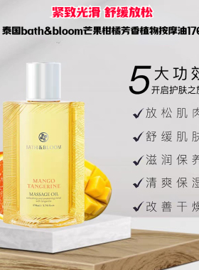 泰国BATH&BLOOM芒果柑橘按摩精油舒缓放松紧致滋养光滑肌肤按摩油