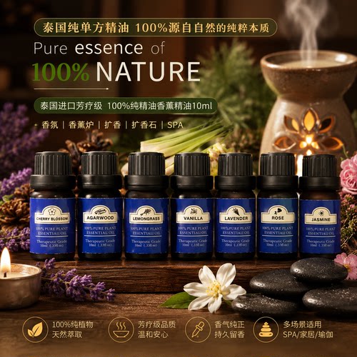 泰国进口100%纯精油香薰精油