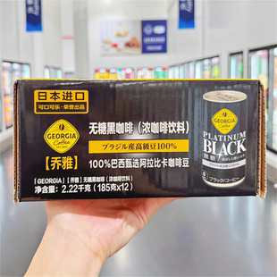 山姆代购乔雅Georgia无糖黑咖啡日本进口即饮咖啡饮料美式咖啡