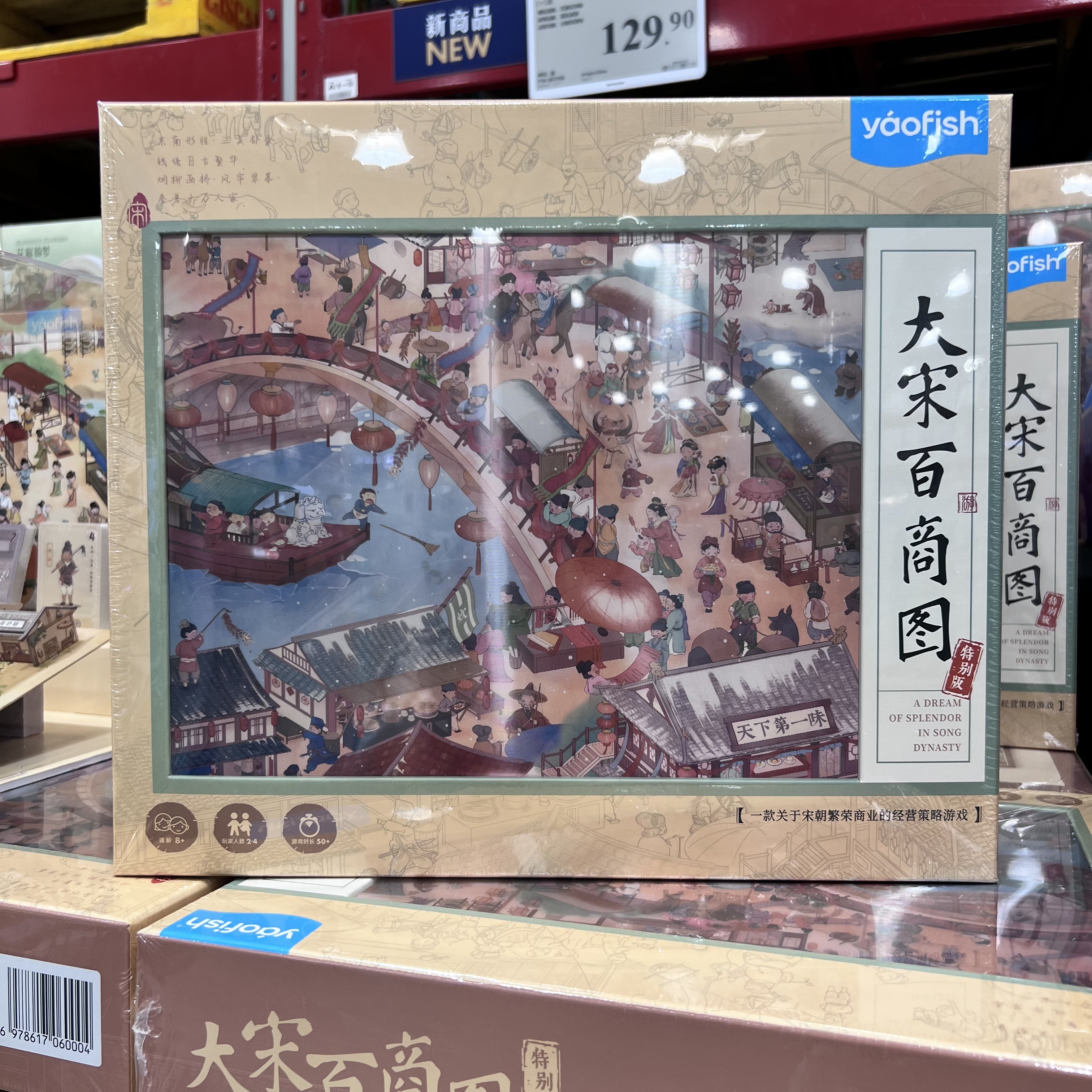 山姆代购yaofish大宋百商图玩具益智亲子拼图桌游儿童节生日礼物