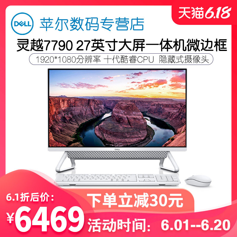 Dell/戴尔 灵越7790 27英寸大屏一体机微边框十代酷睿高清台机超薄台式机家用办公电脑 I5/I7  8G  双硬盘