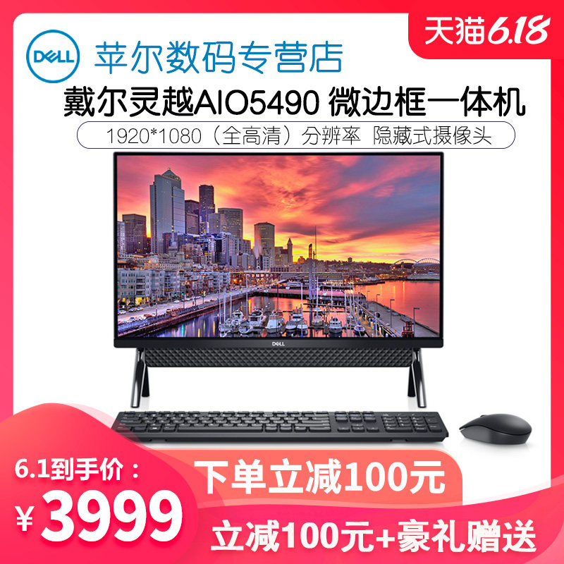 戴尔(DELL)灵越AIO5490一体机电脑 大屏窄边框 一体机台式电脑 黑/银 13/I5/i7  8G 双硬盘 2G独显  新款预定