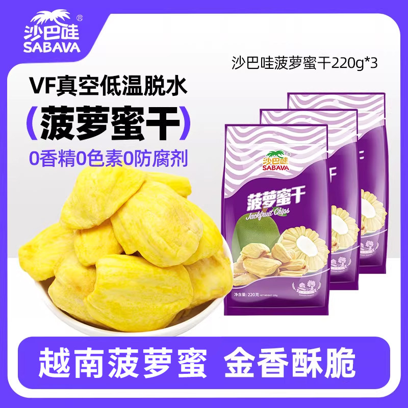 沙巴哇菠萝蜜干220g*3袋水果干菠萝蜜果干脆片越南波萝蜜零食