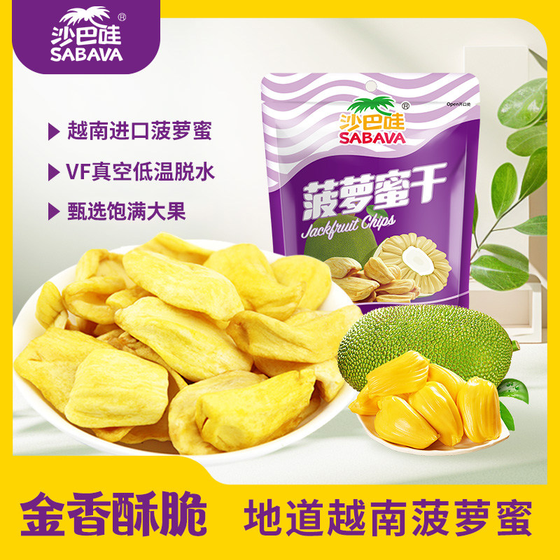 沙巴哇菠萝蜜干综合蔬果干75g*2袋越南进口香蕉片芋头条休闲即食