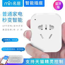 天猫精灵手机语音远程控制定时多功能插座 min名居智能蓝牙插座