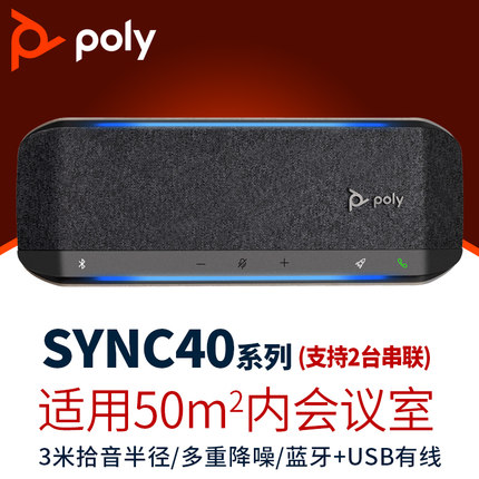 宝利通 poly SYNC 40 视频会议全向麦克风 无线蓝牙桌面扬声器
