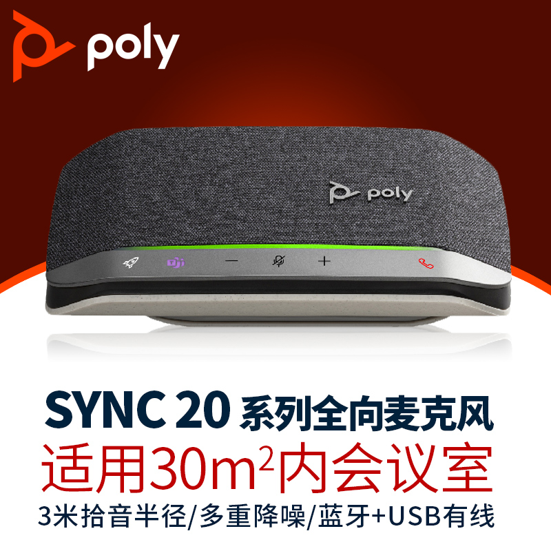 宝利通 poly SYNC 20视频会议全向麦克风无线蓝牙桌面扬声器